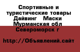 Спортивные и туристические товары Дайвинг - Маски. Мурманская обл.,Североморск г.